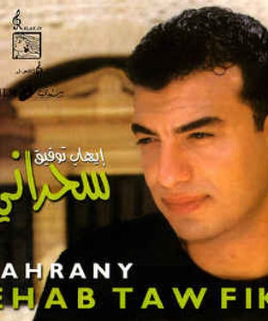 عليك ان تدرك الحقيقة كما ادركها إيهاب توفيق